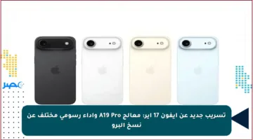 تسريب جديد عن آيفون 17 آير: معالج A19 Pro وأداء رسومي مختلف عن نسخ البرو